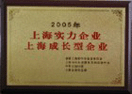 2005年上海永安搬家公司被评为上海实力企业、上海成长型企业